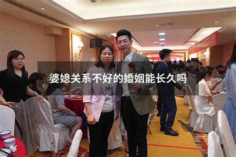 和公婆关系不好婚姻能长久吗