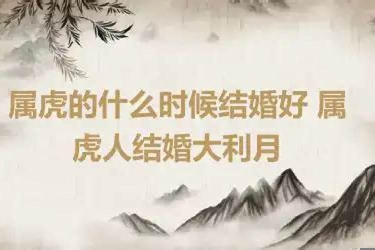 属虎的人什么时候可以结婚