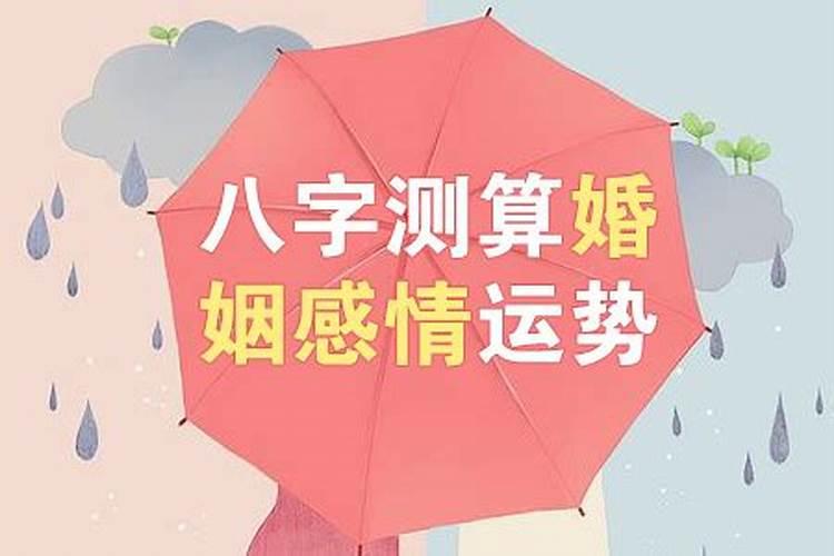 周易八字算姻缘怎么算