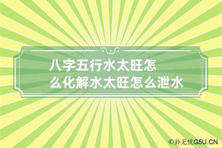 八字中水旺怎么办