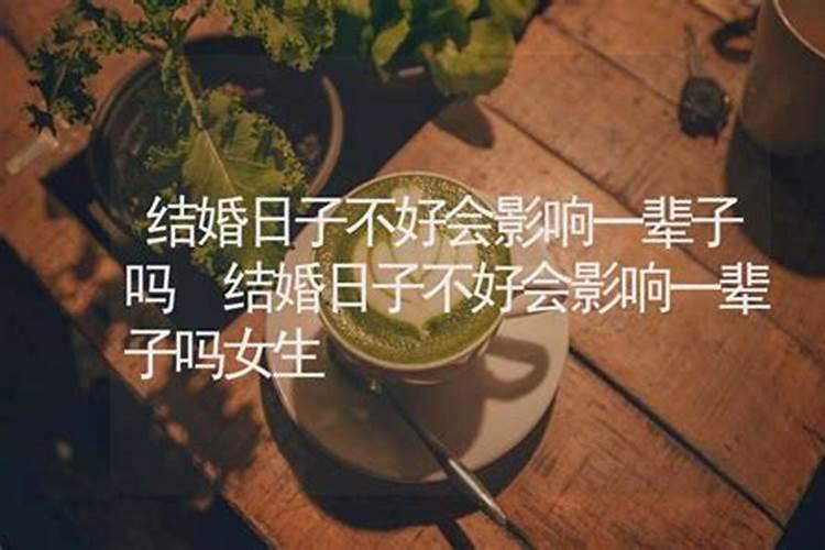 结婚的日子会影响到运势吗