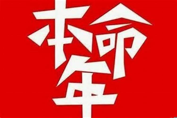 本命年比较倒霉吗为什么