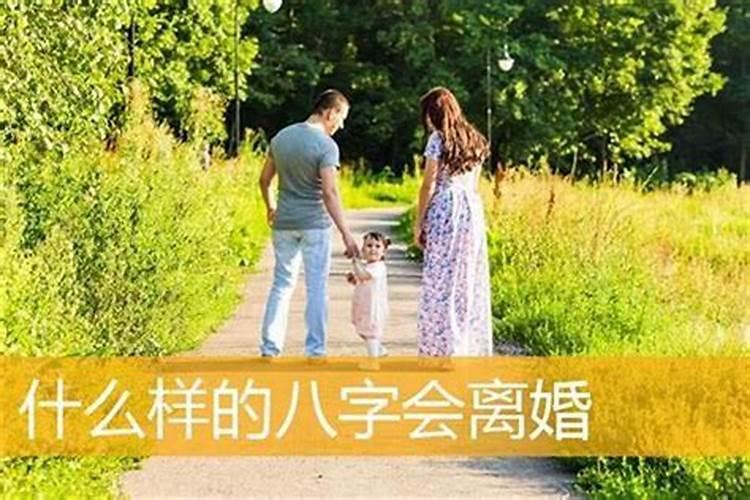 八字毁了多少婚姻才会离婚