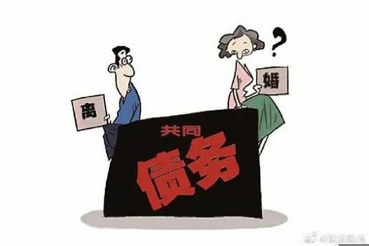 民典法案婚姻篇离婚债务