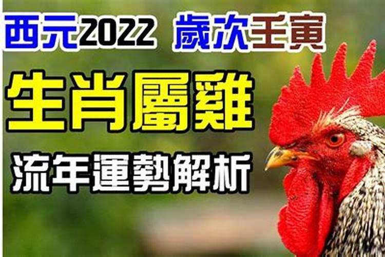 属鸡2022年运势怎么样