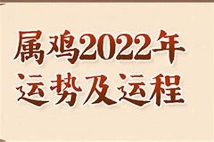 1993属鸡人2022年全年运势运程