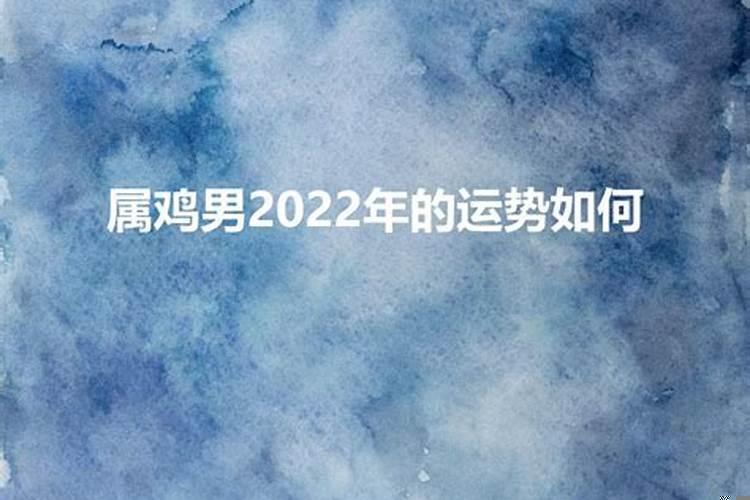 1993属鸡男2022年全年运势如何