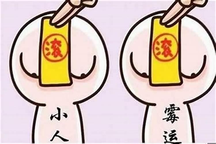 本命年一直在倒霉