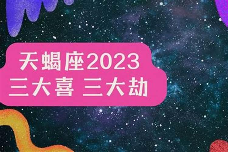 天蝎座运势2023年与整体运势