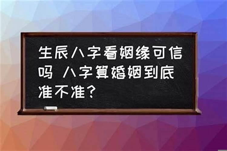 生辰八字看婚姻超准了嘛