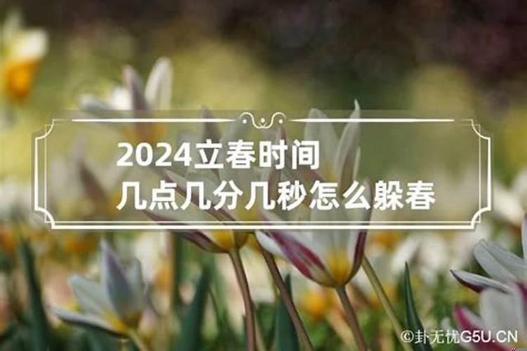 2024立春时间