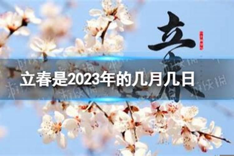 2023年哪天立春时间