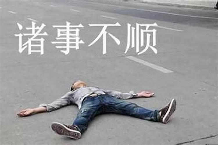 为什么事业老是不顺利