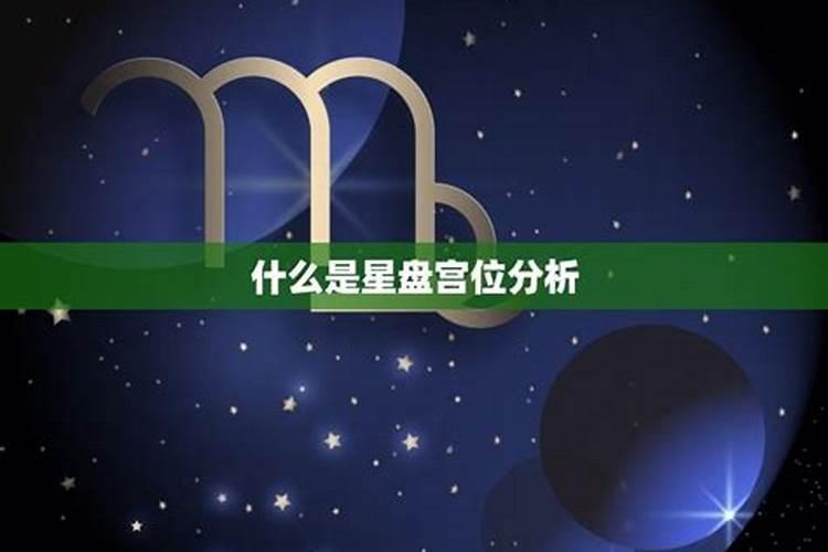 星座的婚姻宫是什么意思