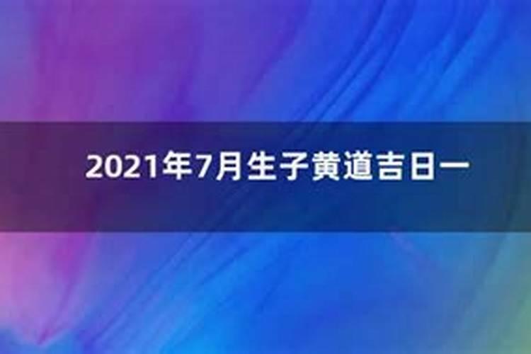 生子黄道吉日查询2021