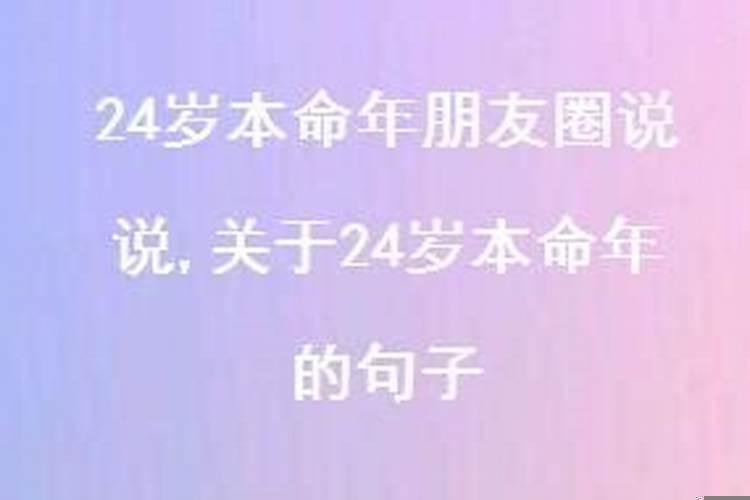 为什么24岁是本命年