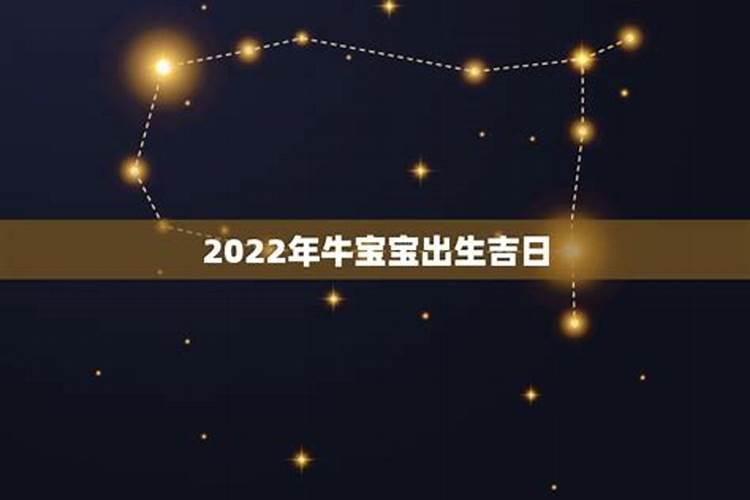 2022年生子黄道吉日查询表