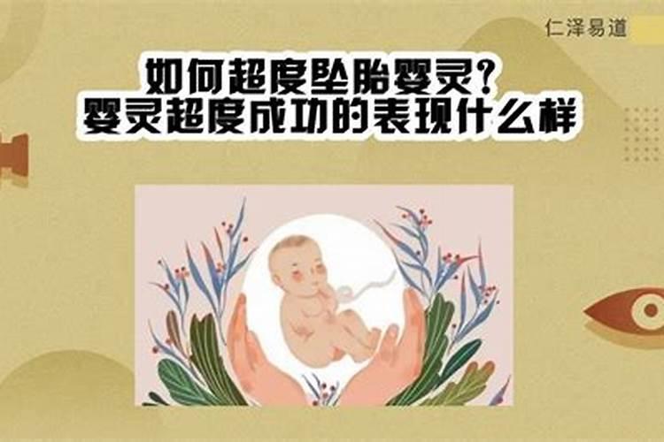 诵49遍长寿经可超度堕胎