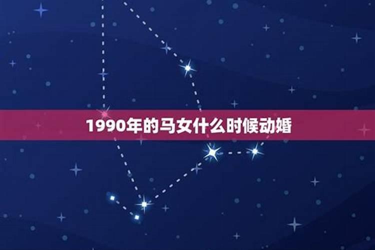 1990年属马几月结婚好呢女