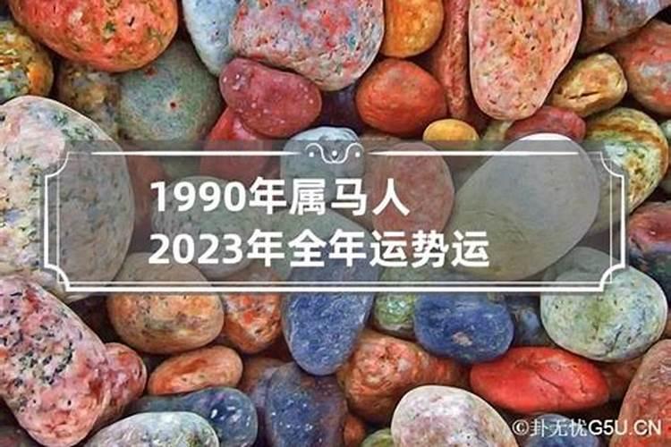 1990年的属马在2023怎么样