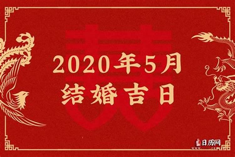 2020年5月结婚吉日查询表