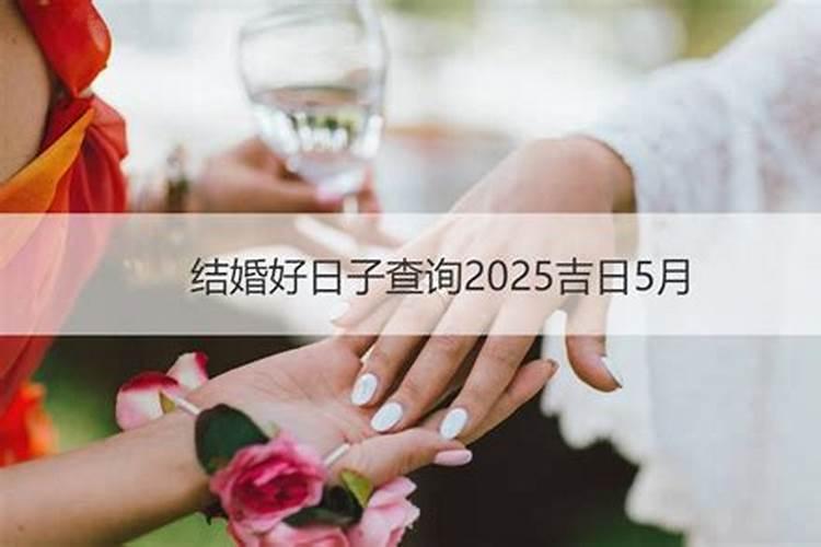 2020年5月结婚吉日查询大全