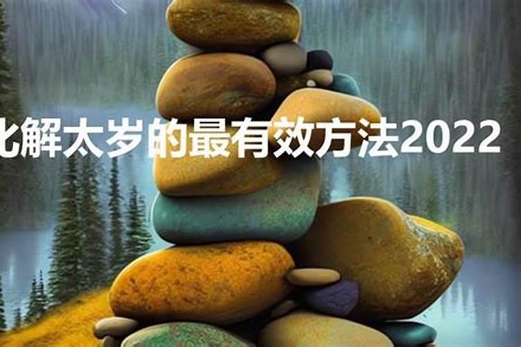 化太岁最有效的方法2021