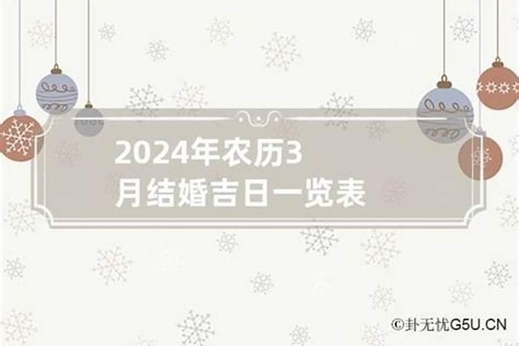 3月结婚黄道吉日