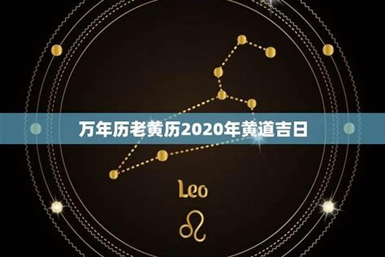 万年黄历黄道吉日2020年5月12