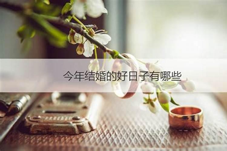 属虎今年什么时候结婚好