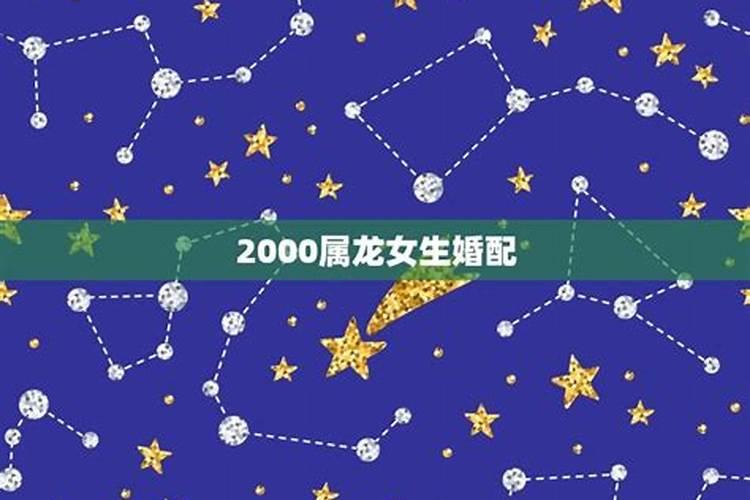 2000年出生的女生婚配