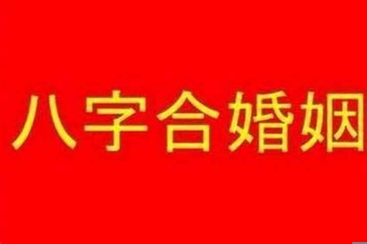 结婚一般人合八字吗