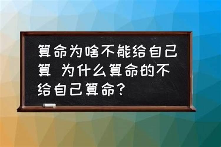 给自己算命的话,能不能告诉别人