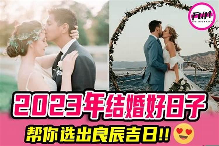 2021年结婚的良辰吉日是哪几天呢