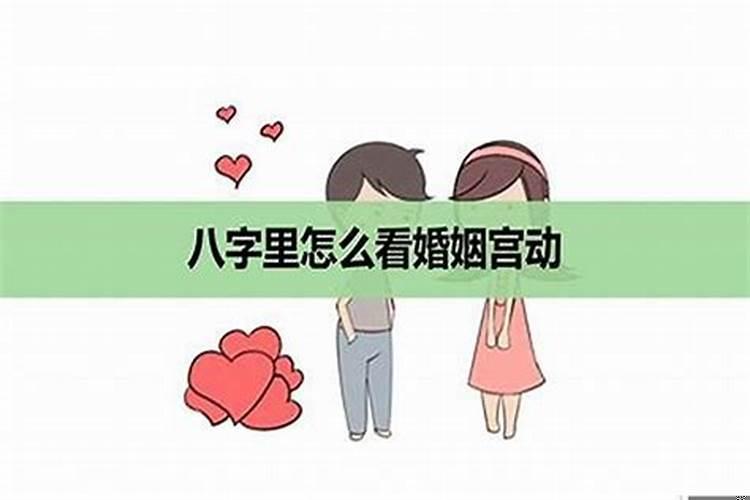 原局婚姻宫被合