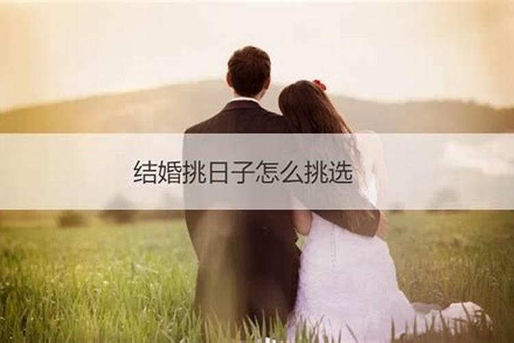 结婚定日子是看男方的生辰八字还是女方的生肖