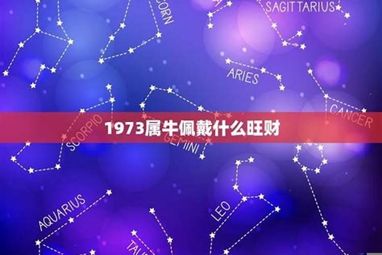 1973年属牛的佩戴什么最旺财