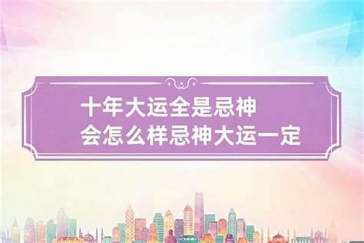 大运不好就一定不好吗