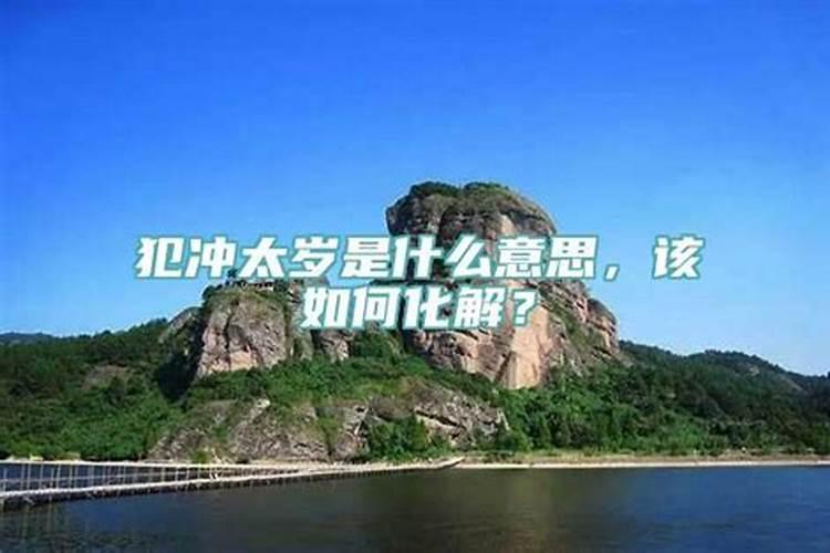 犯冲太岁怎么化解