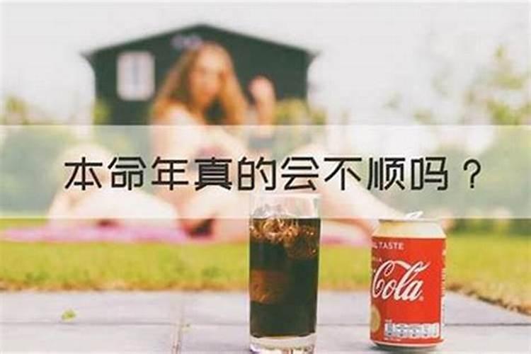 女人的本命年会不顺当吗