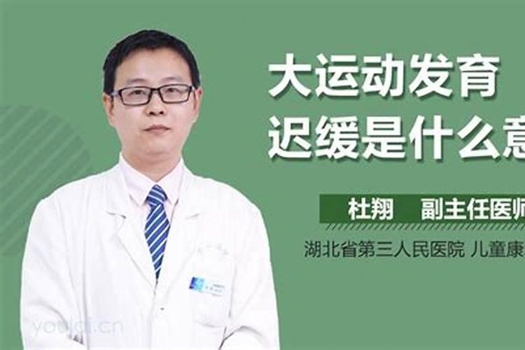 什么是大运动发育迟缓