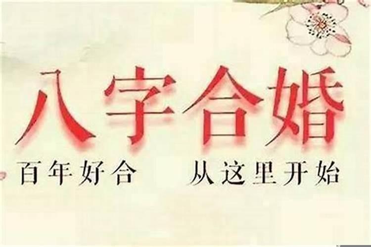 八字合婚怎么看合不合