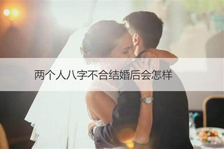 八字不合结婚会好吗