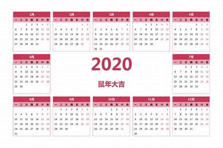 日历2020日历表看日子