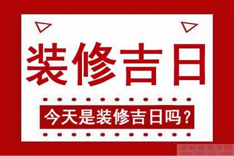 新房装修吉日2020