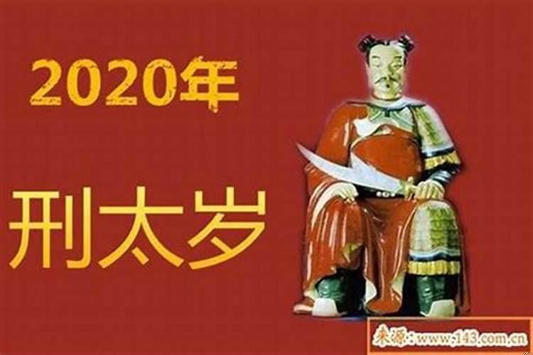 2021年刑太岁是什么意思如何化解