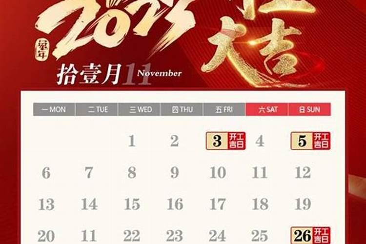 修造吉日2021年开工黄道吉日