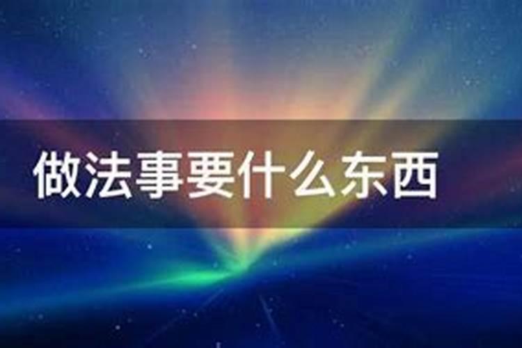 做法事需要什么资料