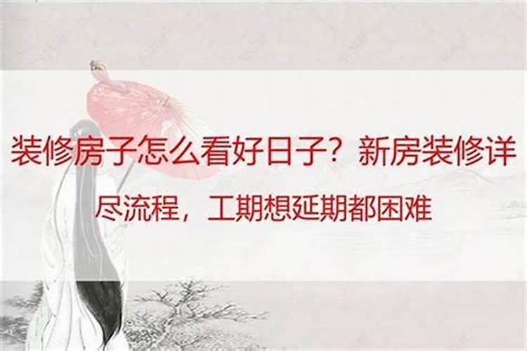 装修选日子开工了入伙可以不选日子入住吗为什么