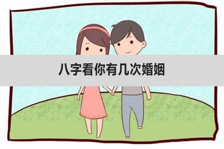 八字看结几次婚